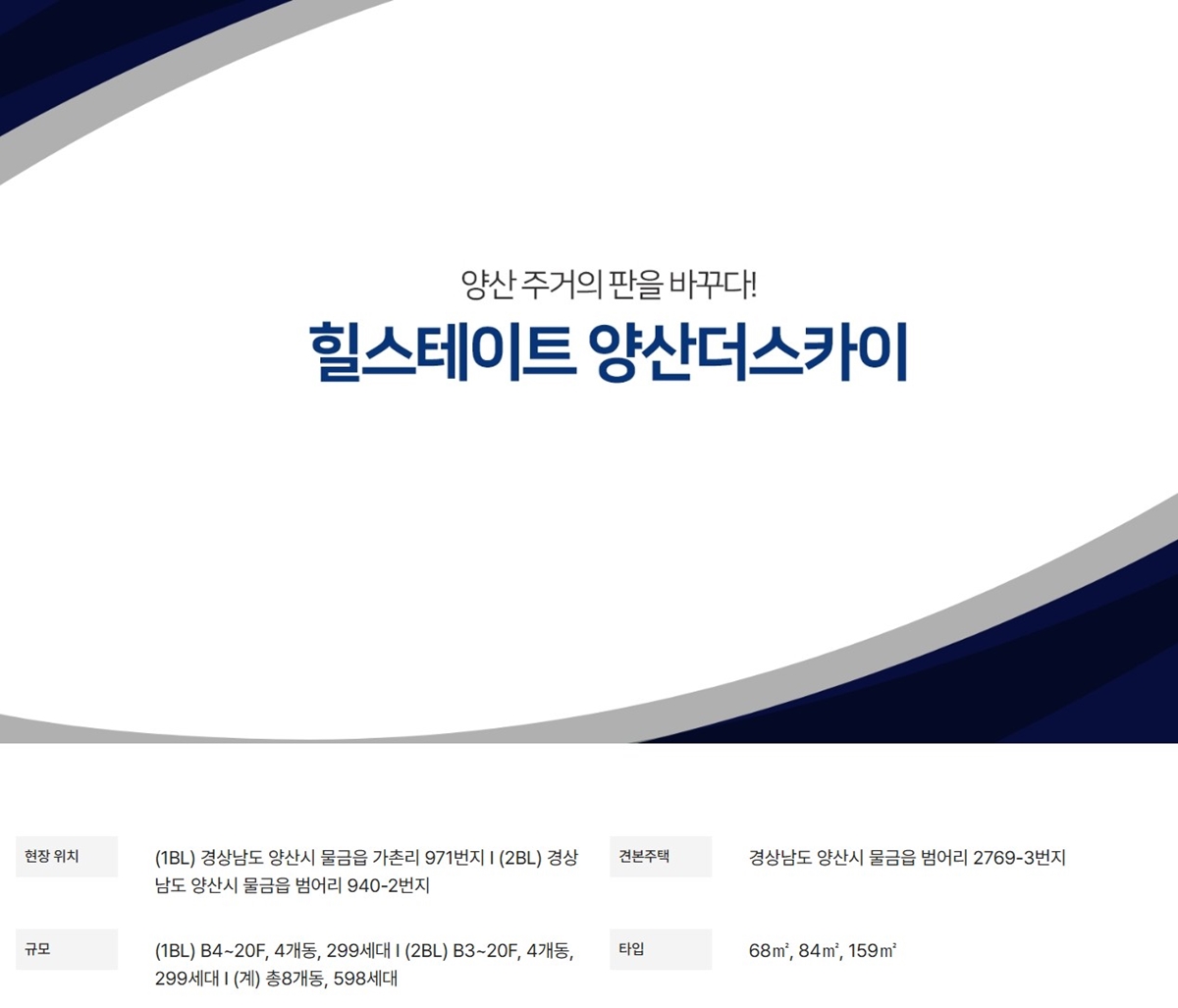힐스테이트_양산_물금_더스카이_모델하우스_사업개요.jpg